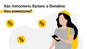 Что такое автоплатеж Билайн в Связной