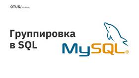 Что выводит функция COUNT в SQL в Связной