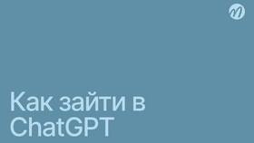 Как использовать GPT: практическое руководство в Связной