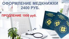 Как оформить медицинскую книжку в поликлинике в Связной