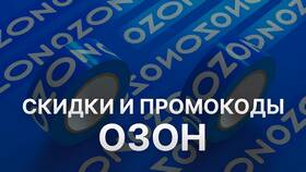 Как получить скидку на первый заказ в Ozon в Связной