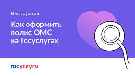 Как поменять страховой полис через Госуслуги в Связной