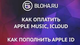 Как пополнить Apple ID в Связной