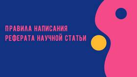 Как правильно писать 