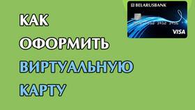 Как создать виртуальную карту в банках Беларуси в Связной