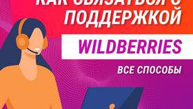 Как связаться с поддержкой WB Курьер