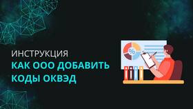 Как узнать коды ОКВЭД ООО в Связной
