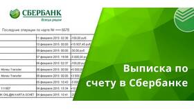 Как заказать выписку по счету в Сбербанке в Связной
