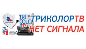 Нет сигнала на телевизоре Триколор: что делать в Связной