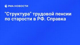 От чего зависит трудовая пенсия в Связной