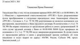 Уведомление о начале реорганизации: сущность и значение в Связной