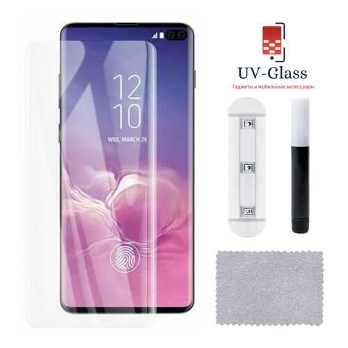 Защитное стекло UV-Glass для Samsung Galaxy S10 Plus в Связной